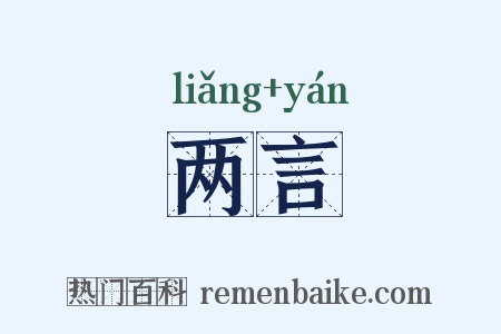 两言是什么意思的图片